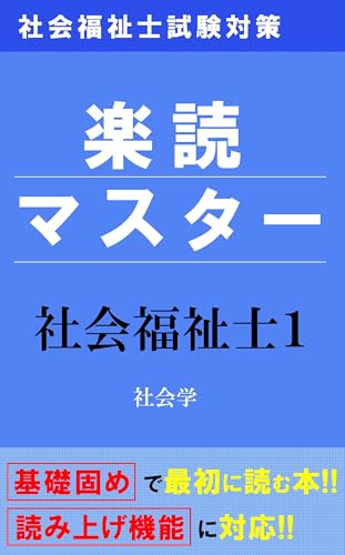 社会福祉士試験対策 楽読マスター 社会福祉士1 ～社会学～