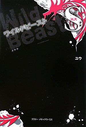 ケータイ小説 色々 ワイルドビーストetc 41G8rwxYDbL.jpg