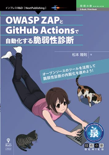 OWASP ZAPとGitHub Actionsで自動化する脆弱性診断 (技術の泉シリーズ(NextPublishing)) OWASP ZAPとGitHub Actionsで自動化する脆弱性診断 (技術の泉シリーズ(NextPublishing))