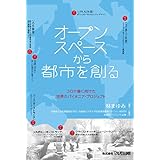 オープンスペースから都市を創る (コロナ後に向けた世界のパイオニア・プロジェクト)