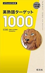 英熟語ターゲット1000５訂版（音声DL付） 英単熟語ターゲットシリーズ