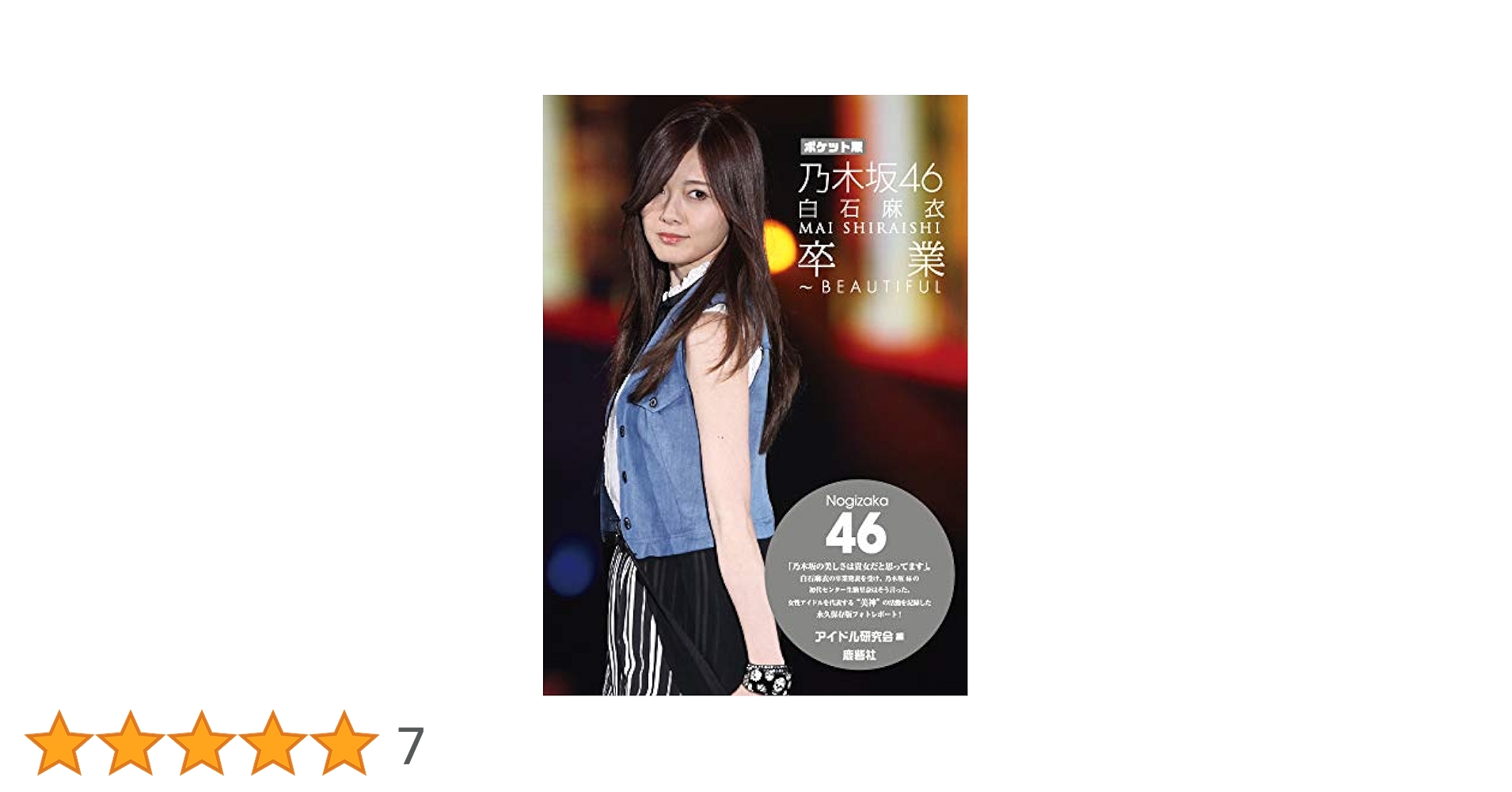 Amazon.co.jp: ポケット版 乃木坂46 白石麻衣 卒業~BEAUTIFUL