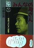 みんなの寅さん: 男はつらいよの世界