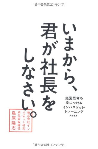 いまから、君が社長をしなさい。 ~経営思考を身につけるインバスケット・トレーニング~の表紙