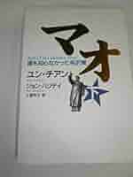 マオ : 誰も知らなかった毛沢東 上下巻セット‼️ マオ―誰も知らなかった毛沢東 上 | ユン チアン, J・ハリデイ