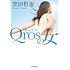 誉田哲也「Qros(キュロス)の女 (光文社文庫)」