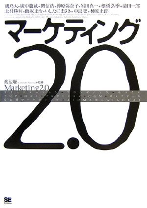 マーケティング2.0