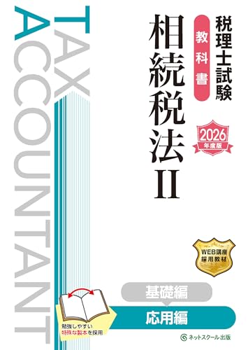 税理士試験教科書相続税法Ⅱ応用編【2026年度版】