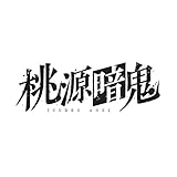 TVアニメ『桃源暗鬼』Blu-ray 第二巻(特典なし) [Blu-ray]