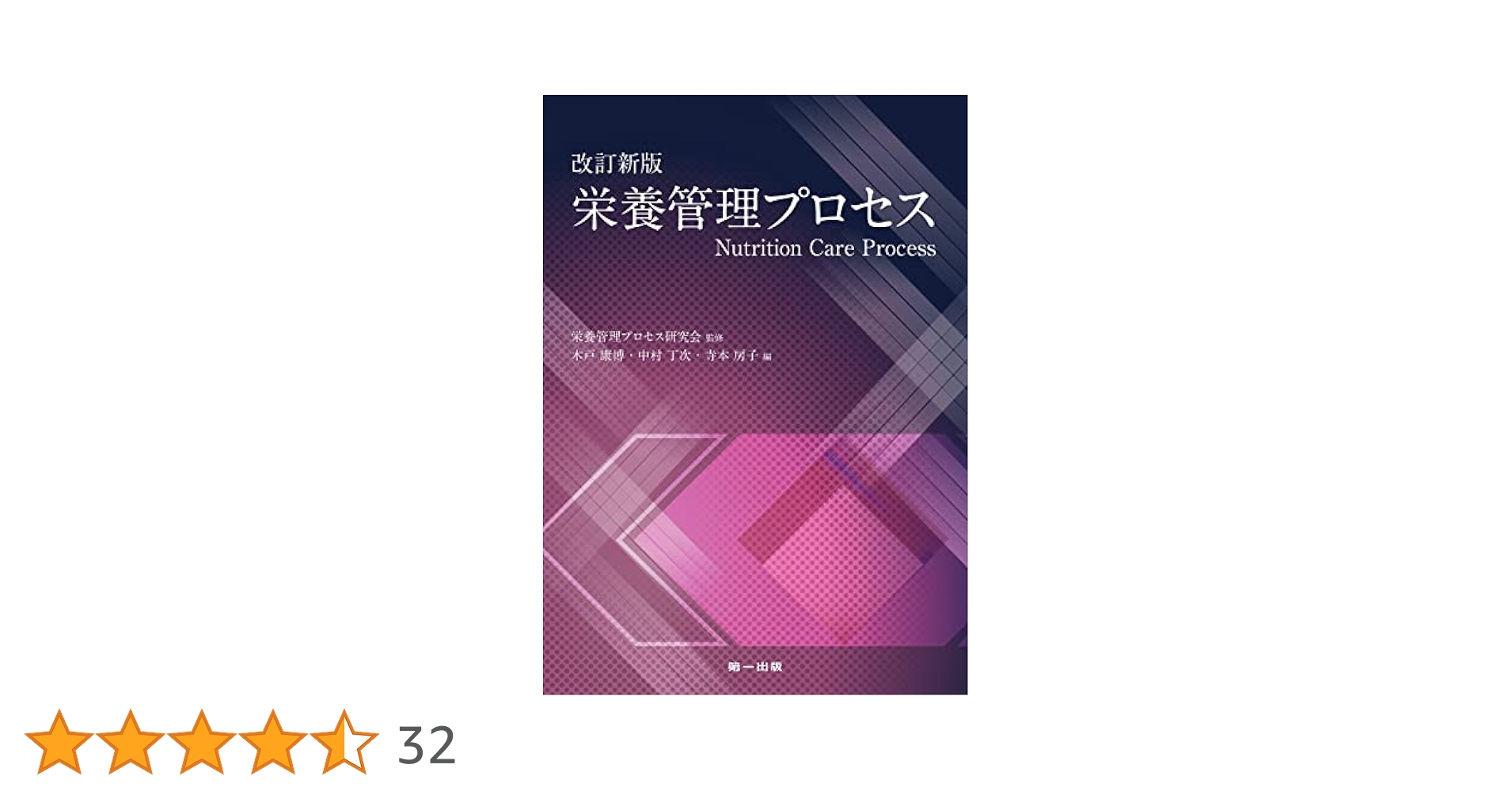 ケ-スで学ぶ栄養管理の思考プロセス 第４巻/文光堂/田中清（食物栄養学）（単行本） ケ-スで学ぶ栄養管理の思考プロセス 第4巻/文光堂/田中