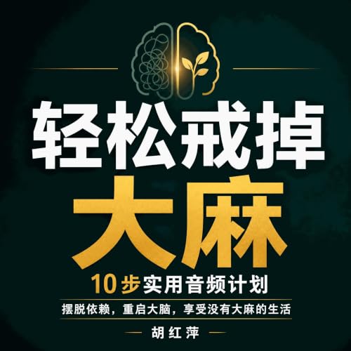 『轻松戒掉大麻：10步实用音频计划，摆脱依赖，重启大脑，享受没有大麻的生活』のカバーアート