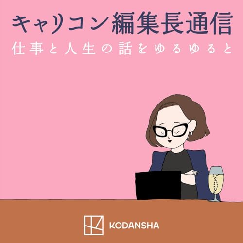 『キャリコン編集長通信「仕事と人生の話をゆるゆると」』のカバーアート