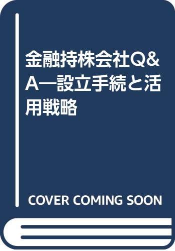 金融持株会社Q&A: 設立手続と活用戦略