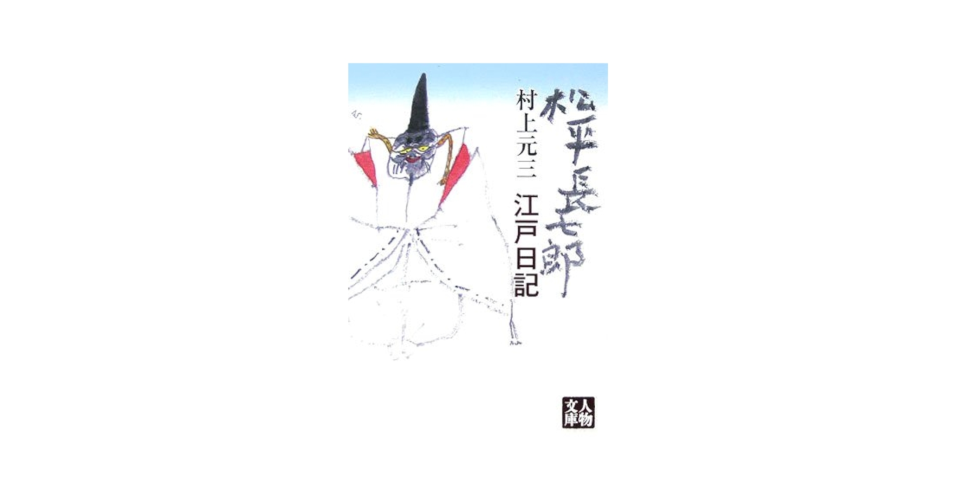 松平長七郎江戸日記 (人物文庫 む 3-26) | 村上 元三 |本 | 通販