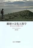 書評 離婚の文化人類学――現代日本における〈親密な〉別れ方 by Tetsu Okamoto