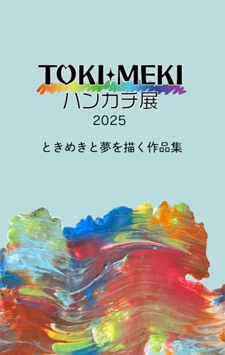 TOKIMEKIハンカチ展2025 ときめきと夢を描く作品集