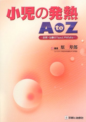 無料電子書籍 おすすめ 小児の発熱AtoZ 診断・治療のTipsとPitfalls バイ