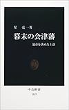 幕末の会津藩 運命を決めた上洛 (中公新書 1619)