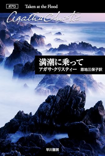 満潮に乗って (ハヤカワ文庫―クリスティー文庫)