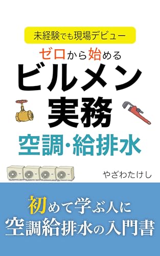 ゼロから始めるビルメン実務 空調給排水