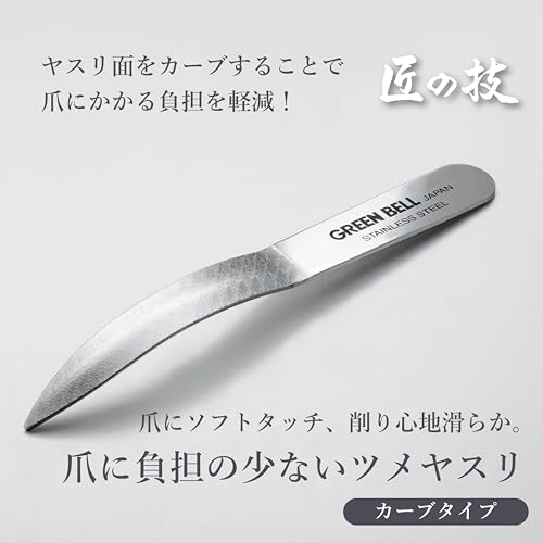 グリーンベル 匠の技 匠の技 ステンレス製 爪に負担の少ないツメヤスリ G-1011 の商品画像 2