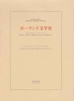 ポ-ランド文学史 | チェスワフ ミウォシュ, Milosz,Czeslaw, 時