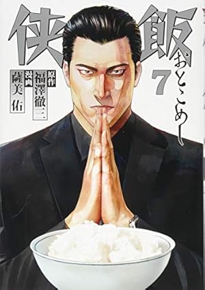 Amazon.co.jp: 侠飯(7) (ヤングマガジンコミックス) : 薩美 佑, 福澤