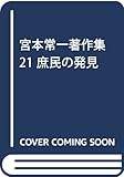 宮本常一著作集 21 庶民の発見