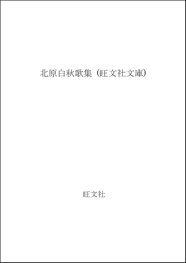 Amazon.co.jp: 北原白秋歌集 (旺文社文庫 44-1) : 北原 白秋