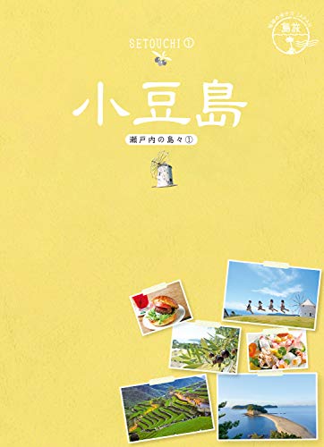 島旅 13 小豆島 瀬戸内の島々1 地球の歩き方japan 地球の歩き方編集室 旅行ガイド マップ Kindleストア Amazon