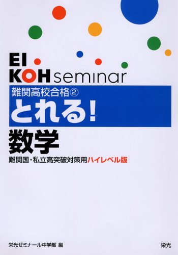 難関高校合格とれる!数学