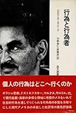 行為と行為者 (1973年) (晶文選書)