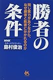 勝者の条件