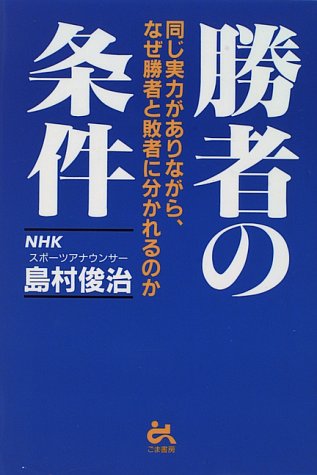 【中古】 勝者と敗者/ごま書房新社/島村俊治 Amazon.co.jp: 島村 俊治: 本、バイオグラフィー、最新アップデート