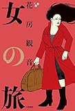 女の旅 by むさみか
