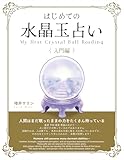 はじめての水晶玉占い　入門編