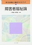 障害者福祉論 (新・社会福祉士養成テキストブック 7)