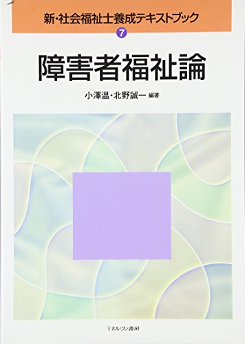 スマホ 無料電子書籍 障害者福祉論 (新・社会福祉士養成テキストブック) バイ