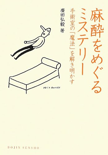 キンドル 無料電子書籍 麻酔をめぐるミステリー: 手術室の「魔法」を解き明かす (DOJIN選書) バイ