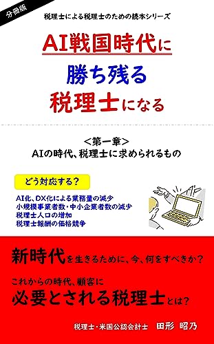 AI戦国時代に勝ち残る税理士になる