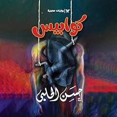 الرجل الطويل cover art