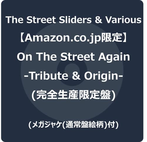【Amazon.co.jp限定】On The Street Again -Tribute & Origin- (完全生産限定盤) (メガジャケ(通常盤絵柄)付)の商品画像