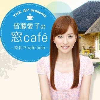 YKK AP presents 皆藤愛子の窓caf&eacute;～窓辺でcaf&eacute; time～ Podcast Por TOKYO FM arte de portada