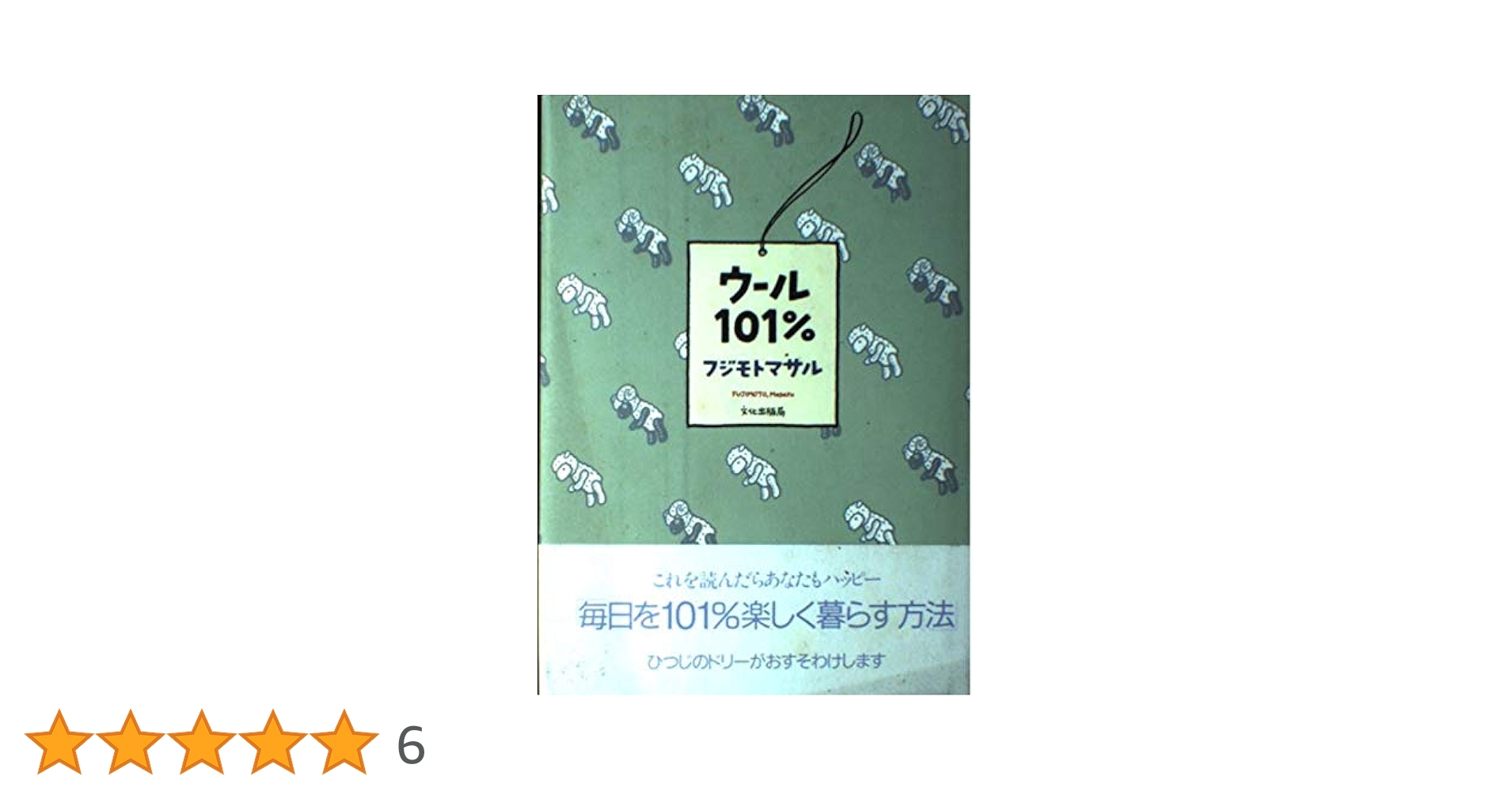 ウール101% | フジモト マサル |本 | 通販 | Amazon