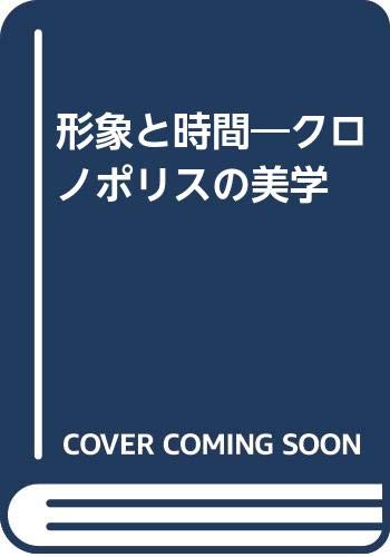 形象と時間―クロノポリスの美学