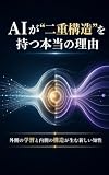 外側の学習と内側の構造が生む新しい知性 世界線OSシリーズ (Existence Hub Books)