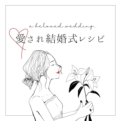 『愛され結婚式レシピ』のカバーアート