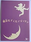 舞台パンフレット 魔法をすてたマジョリン 1993年劇団四季公演 青山弥生 光枝明彦 千綿一美