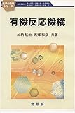 有機反応機構 (化学の指針シリーズ)