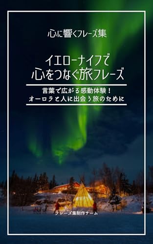 イエローナイフで心をつなぐ旅フレーズ: 言葉で広がる感動体験!オーロラと人に出会う旅のために 心に響くフレーズ集